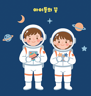 자연요소 옷 여행 관계 사람 우주 파일형식 벡터 우주비행사 꿈 별 행성 우주복 과학 탐험 우주선 우주여행 동심 상상 도전 친구 별자리 대기 무중력 국내일러스트 일러스트 AI파일 장래희망 직업 어린이
