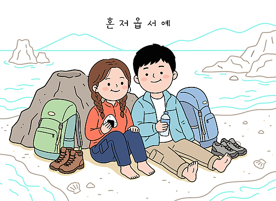 커플 모래 바다 신발 일러스트 배낭 맨발 휴가 디저트 함께함 앉기 소녀 소년 해변 여름 친구 시간 물병 제주도여행 국내일러스트 AI파일 계절 여자 남자 어린이 음식 여행 컨셉 가방 관계 모션 발 제주도 물통 파일형식 벡터