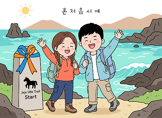 손 커플 바다 섬 여행 일러스트 자연 미소 풍경 소녀 소년 태양 제주도 하이킹 돌_바위 즐거움 시작 성격 올레길 제주도여행 국내일러스트 AI파일 자연요소 여자 남자 감정 길 어린이 관계 레저 한국 표정 신체부위 생태계 파일형식 벡터