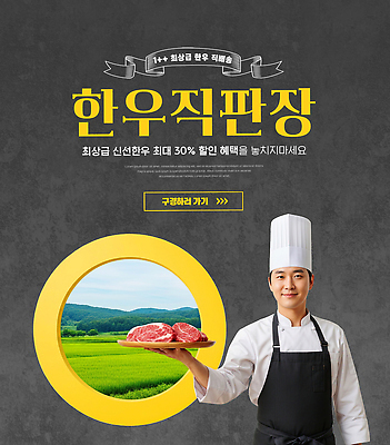 PSD 편집이미지 음식 육류 초원 장보기 농장 판매 세일 요리사 신선 시장 고객 한우 한우세트 의료성형뷰티 직거래 산지직송 혜택 이미지편집 한우직판장 직업 농업 식재료 거래 소고기 배송 파일형식 직송 직판장