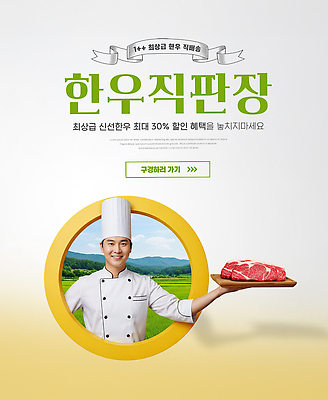 PSD 편집이미지 음식 한국 육류 요리 이벤트 농장 판매 세일 요리사 시골 신선 고객 한우 한우세트 의료성형뷰티 직거래 산지직송 이미지편집 한우직판장 직업 아시아 농업 식재료 거래 소고기 배송 파일형식 직송 직판장