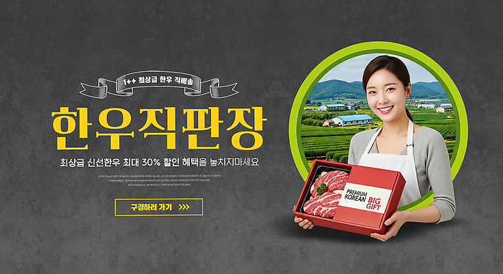 편집이미지 아시아 농업 이벤트 거래 소고기 배송 한우 파일형식 직송 직판장 직원 고객 선물 농장 한국 프로모션 세일 음식 마케팅 농작물 서비스 판매 이미지 이미지편집 PSD 의료성형뷰티 한우직판장 한우세트 직거래 산지직송