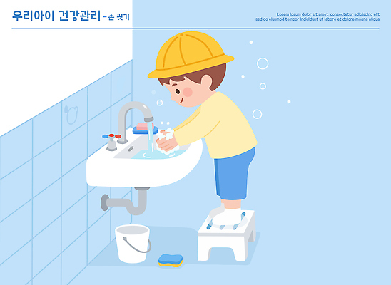 자연요소 가족 건강 관리 육류 사람 라이프 씻기 파일형식 벡터 손씻기 어린이 화장실 세면대 교육 발판 물 욕실 청소 위생 모션 습관 안심 건강관리 일상 생활 부모 국내일러스트 일러스트 AI파일