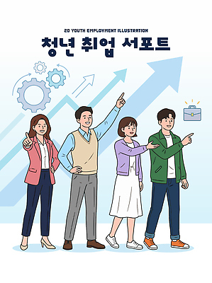직업 일러스트 성공 협력 직장 여러명 청년 구직 성장 도움 목표 방향 기회 노력 일자리 소통 긍정적 역할 국내일러스트 AI파일 감정 다수 컨셉 회사 비즈니스 사람 성인 파일형식 벡터