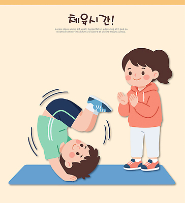 감정 관계 수업 건강 사람 운동 파일형식 벡터 체육관 친구 매트 어린이 체육 응원 모션 연습 즐거움 헬스 힘 스트레칭 놀이 스포츠 포즈 국내일러스트 일러스트 AI파일 체육시간