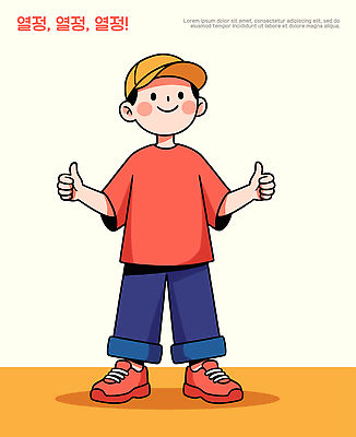 옷 남자 감정 어린이 신발 컨셉 손가락 표정 사람 파일형식 벡터 소년 빨간티셔츠 엄지손가락 캐주얼 웃음 긍정적 활기 캐릭터 운동화 국내일러스트 일러스트 AI파일