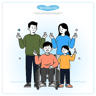 손 행복 포즈 일러스트 가족 모션 함께함 따뜻함 사랑 웃음 모임 하트 표현 시간 휠체어 장면 교감 순간 국내일러스트 AI파일 모양 감정 컨셉 관계 표정 신체부위 파일형식 벡터