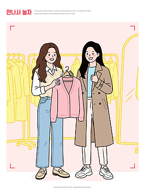 옷 패션 일러스트 모션 대화 회화 미소 내부 친구 쇼핑 상점 공간 만남 선택 카디건 소통 스타일 국내일러스트 AI파일 컨셉 관계 표정 말하기 외투 파일형식 벡터