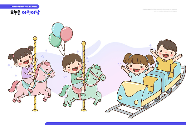 어린이 일러스트 가족 모션 놀이 웃음 친구 달리기 축제 놀이공원 기차 게임 생일 놀이기구 어린이날 즐거움 주말 가정의달 일과 풍선 회전목마 국내일러스트 AI파일 기념일 감정 육상교통 관계 대중교통 표정 사람 테마파크 5월 파일형식 벡터