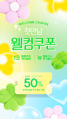 편집이미지 배너 이벤트 쇼핑 세일 봄 정보 어플리케이션 소비 상품 고객 장바구니 쿠폰 온라인 마케팅 웰컴 처음 추가 혜택 프로모션 이미지편집 AI파일 계절 바구니 파일형식 벡터