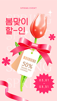 편집이미지 디자인 꽃 포스터 리본 텍스트 안내 이벤트 그래픽 꼬리표 세일 봄 3월 고객 쿠폰 감사 공급 프로모션 이미지편집 AI파일 식물 계절 감정 라벨 날짜 파일형식 벡터