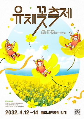 PSD 편집이미지 꽃 가족 모션 자연 사람 이벤트 친구 축제 봄 4월 즐거움 유채 꽃축제 2023년 이미지편집 식물 계절 감정 관계 날짜 연도 생태계 파일형식