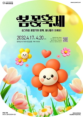 PSD 편집이미지 꽃 포스터 가족 이벤트 친구 봄 공간 계획 4월 꽃놀이 꽃축제 참여 2023년 이미지편집 식물 계절 컨셉 관계 축제 날짜 연도 파일형식