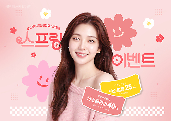 PSD 모델 편집이미지 꽃 백그라운드 이벤트 쇼핑 청춘 세일 상점 봄 고객 알림 피부관리 쿠폰 마케팅 뷰티풀 의료성형뷰티 프로모션 이미지편집 식물 계절 컨셉 뷰티 파일형식