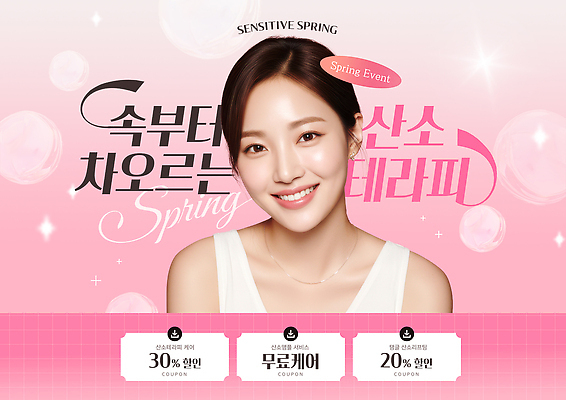 PSD 편집이미지 배너 여자 이벤트 세일 봄 화장품 정보 알림 피부 서비스 피부관리 전단 무료 뷰티풀 의료성형뷰티 프로모션 이미지편집 계절 사람 신체부위 뷰티 홍보물 파일형식
