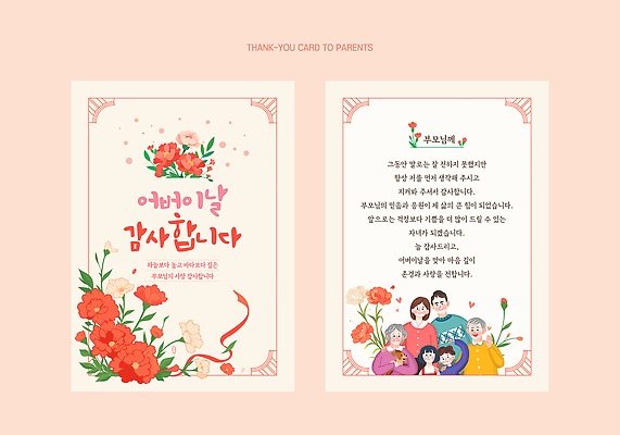 템플릿 전통 디자인 기념일 꽃 이벤트 부모 마음 축하 카드 생일 어버이날 감사 정성 이미지템플릿 AI파일 식물 감정 컨셉 가족 파일형식 벡터