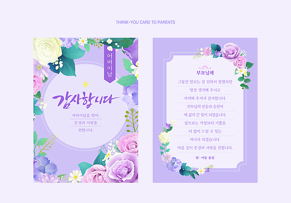 템플릿 디자인 기념일 꽃 감정 가족 사랑 부모 마음 축하 표현 카드 메시지 어버이날 감사 이미지템플릿 AI파일 식물 컨셉 관계 이벤트 파일형식 벡터