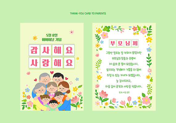 템플릿 전통 디자인 기념일 가족 함께함 사랑 이벤트 부모 카드 메시지 어버이날 그림 감사 이미지템플릿 AI파일 감정 컨셉 관계 파일형식 벡터
