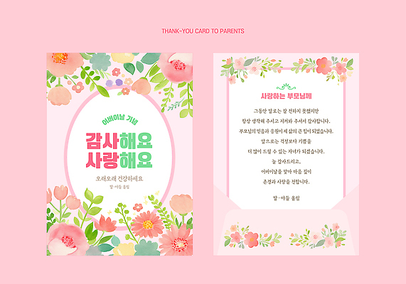 템플릿 손글씨 디자인 기념일 꽃 분홍색 문구용품 선물 사랑 이벤트 부모 축하 카드 메시지 어버이날 감사 수공예 이미지템플릿 AI파일 식물 감정 컬러 컨셉 가족 공예 오브젝트 파일형식 벡터