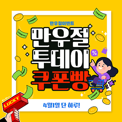 편집이미지 포스터 이벤트 쇼핑 세일 소식 고객 알림 쿠폰 유통 마케팅 만우절 뷰티풀 혜택 프로모션 이미지편집 AI파일 파일형식 벡터