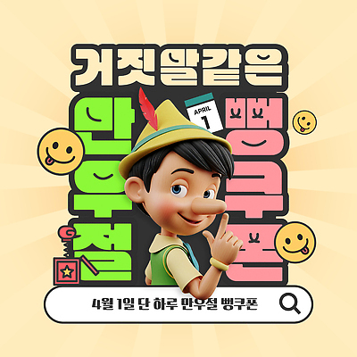 편집이미지 감정 동화 표정 사람 파일형식 벡터 만우절 웃음 이벤트 캐릭터 장난 즐거움 놀이 모션 피노키오 어린이 AI파일 쿠폰 세일 혜택 이미지편집