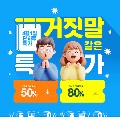 편집이미지 사탕 사람 이벤트 쇼핑 세일 놀람 기쁨 가격 4월 알림 쿠폰 만우절 혜택 이미지편집 AI파일 감정 디저트 표정 날짜 파일형식 벡터