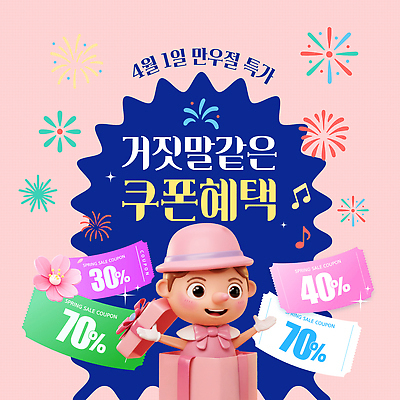 편집이미지 이벤트 쇼핑 세일 봄 소비 상품 4월 고객 쿠폰 마케팅 만우절 할인쿠폰 혜택 프로모션 이미지편집 AI파일 계절 날짜 파일형식 벡터