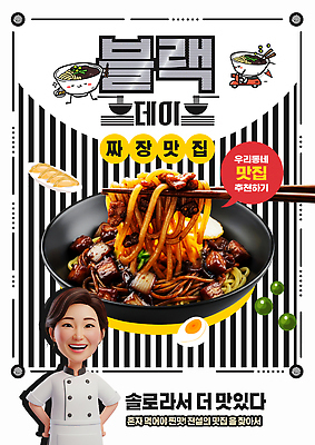 PSD 템플릿 전통 음식 재료 서울 요리 면류 짜장면 저녁 점심 주문 맛집 블랙데이 솔로 특별함 이미지템플릿 컨셉 데이이벤트 한국 중식 야간 파일형식