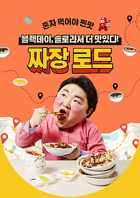 PSD 템플릿 그릇 남자 음식 거리 표정 중식 식사 짜장면 먹기 배송 즐거움 맛집 블랙데이 솔로 혼자 먹방 이미지템플릿 식기 감정 모션 데이이벤트 사람 방송 파일형식