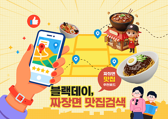 PSD 템플릿 음식 지도 요리 사람 스마트폰 중식 정보 짜장면 배송 검색 만두 위치 추천 맛집 블랙데이 솔로 이미지템플릿 데이이벤트 핸드폰 스마트기기 파일형식