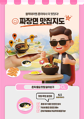 PSD 템플릿 남자 한식 음식 탁자 요리 식당 식사 면류 짜장면 배송 국수 준비 주말 맛집 블랙데이 솔로 혼자 이미지템플릿 가구 데이이벤트 사람 상점 중식 파일형식