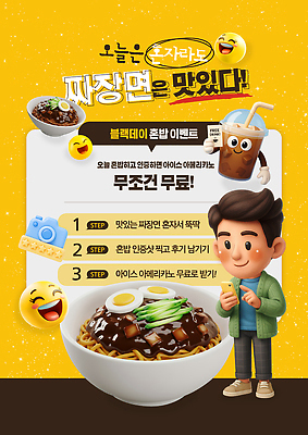 PSD 템플릿 음식 안내 이벤트 세일 짜장면 먹기 맛집 무료 블랙데이 솔로 아이스아메리카노 참여 혼자 이미지템플릿 모션 데이이벤트 중식 아메리카노 아이스커피 파일형식