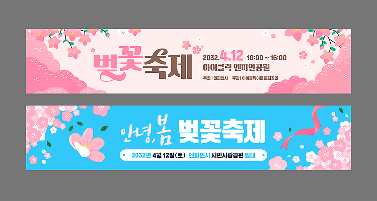 템플릿 배너 배너템플릿 가로배너 꽃 아침 이벤트 여러명 축제 봄 벚꽃 현수막 날짜 알림 즐거움 커뮤니티 꽃축제 오후 배너세트 봄축제 AI파일 주간 식물 계절 감정 다수 사람 가로 세트 파일형식 벡터