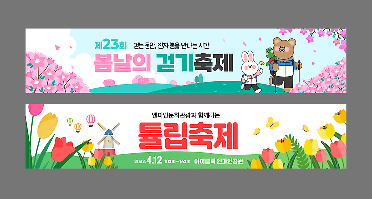 템플릿 디자인 배너템플릿 가로배너 꽃 이벤트 여러명 봄 공간 만남 정보 벚꽃 현수막 깃발 알림 즐거움 꽃축제 튤립축제 배너세트 봄축제 AI파일 식물 배너 계절 감정 다수 컨셉 사람 가로 세트 축제 튤립 파일형식 벡터