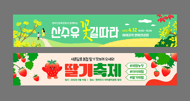 템플릿 배너템플릿 가로배너 모션 딸기 이벤트 여러명 농작물 축제 봄 현수막 체험 4월 꽃길 꽃축제 산수유 배너세트 2023년 봄축제 AI파일 배너 계절 꽃 길 다수 컨셉 농업 과일 사람 가로 세트 날짜 연도 파일형식 벡터