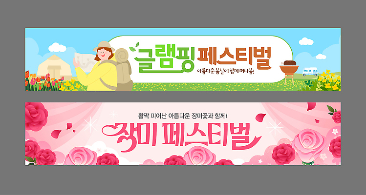 템플릿 배너템플릿 가로배너 꽃 모션 자연 이벤트 여러명 야외 장식 축제 현수막 즐거움 커뮤니티 꽃축제 먹거리 프로그램 배너세트 봄축제 글램핑 AI파일 식물 배너 감정 음식 다수 사람 가로 세트 봄 캠핑 생태계 파일형식 벡터