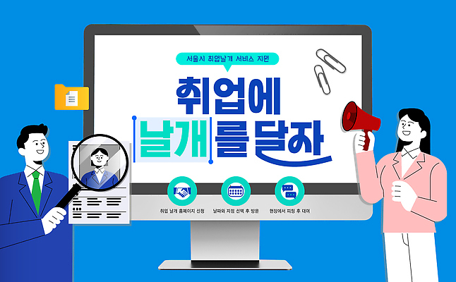 템플릿 직업 여자 남자 서울 컴퓨터 사무실 구직 발표 서비스 상담 그림 취업준비생 이력서 지원 참여 프로그램 취업지원 청년정책 이미지템플릿 AI파일 컨셉 비즈니스 한국 사람 전자제품 복지 파일형식 벡터