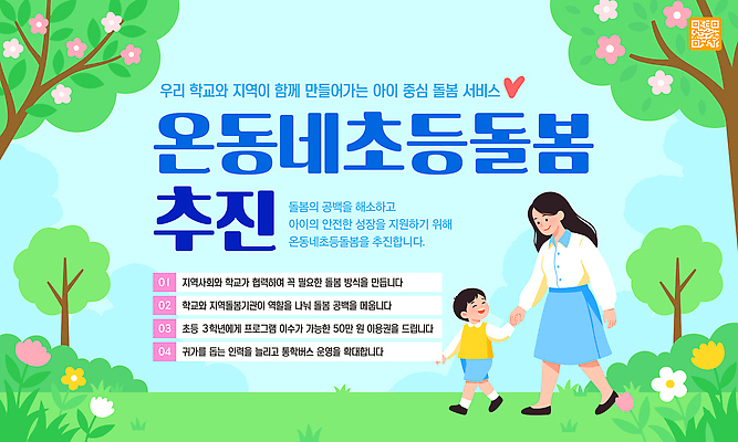 템플릿 어린이 학교 모션 안내 건강 안전 부모 운동 정보 자녀 서비스 커뮤니티 돌봄 지원 프로그램 아이돌봄 이미지템플릿 AI파일 교육 가족 사람 파일형식 벡터 돌봄서비스