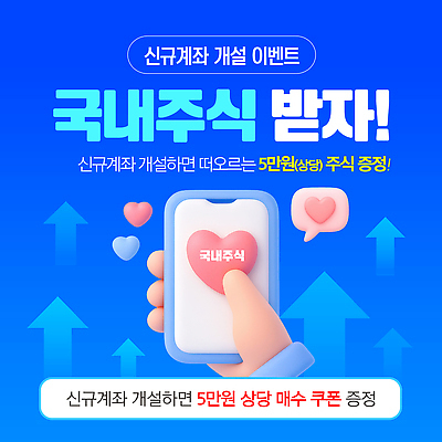 템플릿 이벤트 주식 서비스 쿠폰 온라인 계좌 주식투자 증정 참여 Finance 사용자 혜택 이미지템플릿 AI파일 금융 투자 파일형식 벡터
