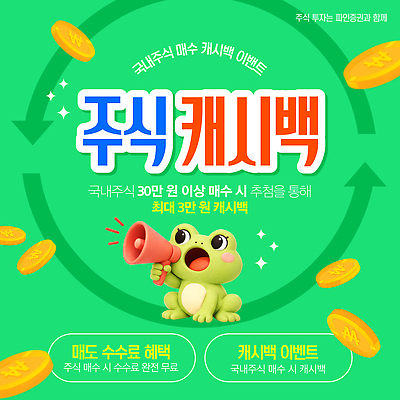 템플릿 이벤트 금융 거래 정보 구매 주식 투자 주식투자 사용자 혜택 캐시백 프로모션 이미지템플릿 AI파일 비즈니스 경제 쇼핑 파일형식 벡터