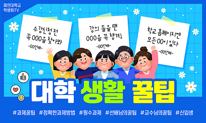 템플릿 학생 모션 생활 친구 학습 캠퍼스라이프 교수 모임 정보 대학교 소통 제안 팁 썸네일 이미지템플릿 AI파일 라이프스타일 교육 컨셉 학교 관계 교사 파일형식 벡터