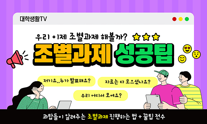 템플릿 대학생 성공 커뮤니케이션 협력 학습 캠퍼스라이프 정보 체험 발표 토론 질문 대학교 의견 방법 팁 조별과제 썸네일 이미지템플릿 AI파일 학생 라이프스타일 교육 컨셉 학교 과제 파일형식 벡터