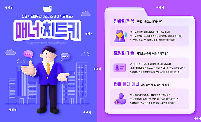 PSD 템플릿 교육 비즈니스 직장 기술 자료 정보 예절 인사 업무 신입사원 통화 매너 소통 체크리스트 이미지템플릿 컨셉 회사 모션 작업 파일형식