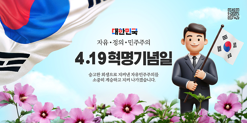PSD 템플릿 캐릭터 기념일 꽃 상징 기념 한국 사람 이벤트 축제 자유 국기 정의 4.19혁명 4.19혁명기념일 이미지템플릿 식물 아시아 컨셉 파일형식 법정기념일