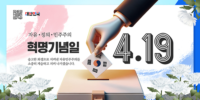 PSD 템플릿 기념일 거리 사람 이벤트 힘 깃발 역사 추억 투표 민주주의 소중 혁명 4.19혁명 참여 4.19혁명기념일 이미지템플릿 컨셉 선거 파일형식 법정기념일