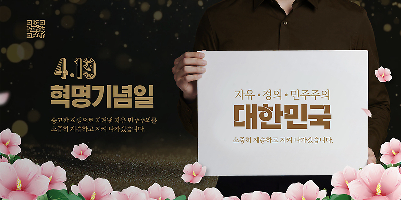 PSD 템플릿 손 기념일 꽃 백그라운드 문구용품 기념 사람 이벤트 자유 축하 메시지 민주주의 혁명 4.19혁명 의료성형뷰티 4.19혁명기념일 이미지템플릿 식물 컨셉 신체부위 오브젝트 파일형식 법정기념일
