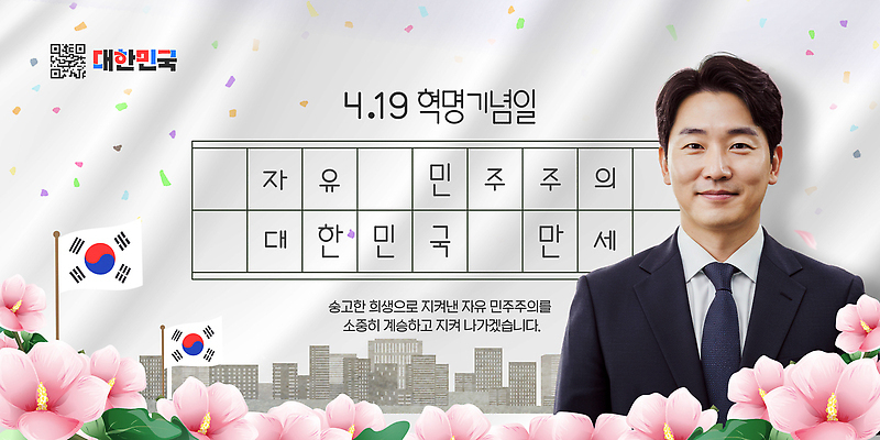 PSD 템플릿 교육 기념일 남자 꽃 한국 설명 이벤트 여러명 스크린 자유 역사 민주주의 대학교 4.19혁명 의료성형뷰티 4.19혁명기념일 이미지템플릿 식물 아시아 다수 컨셉 학교 모션 사람 파일형식 법정기념일