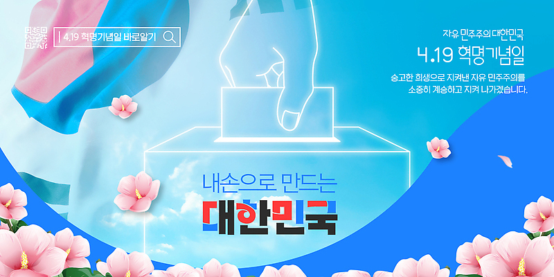 PSD 템플릿 포스터 한국 이벤트 자유 벚꽃 역사 투표 선거 민주주의 시민 4.19혁명 정치 참여 4.19혁명기념일 권리 이미지템플릿 꽃 아시아 컨셉 국민 파일형식 법정기념일