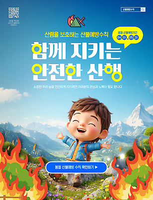 템플릿 어린이 캠페인 모션 자연 산 안내 안전 환경 봄 보호 숲 위험 예방 산불 참여 지역사회 이미지템플릿 AI파일 계절 컨셉 사람 생태계 화재 파일형식 벡터