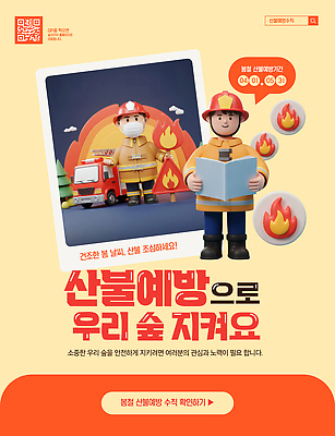 템플릿 교육 캠페인 경고 안전 환경 봄 숲 소방관 알림 예방 화재 노력 소방차 산불 시민 기간 이미지템플릿 AI파일 계절 자동차 구조원 소방 사건 국민 파일형식 벡터